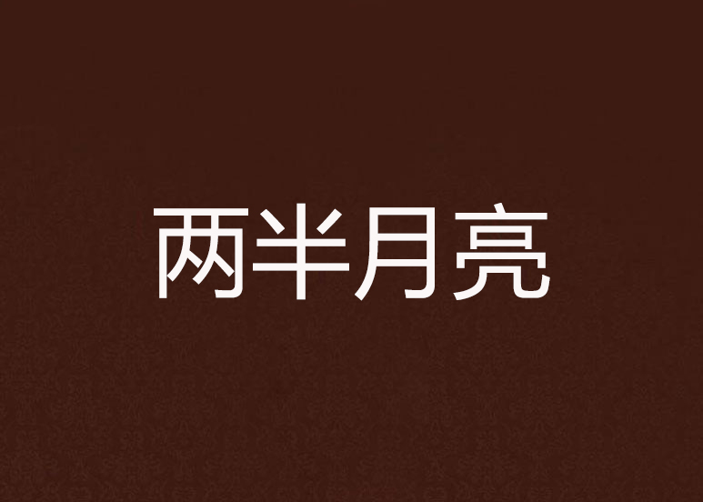 半个月亮是什么字