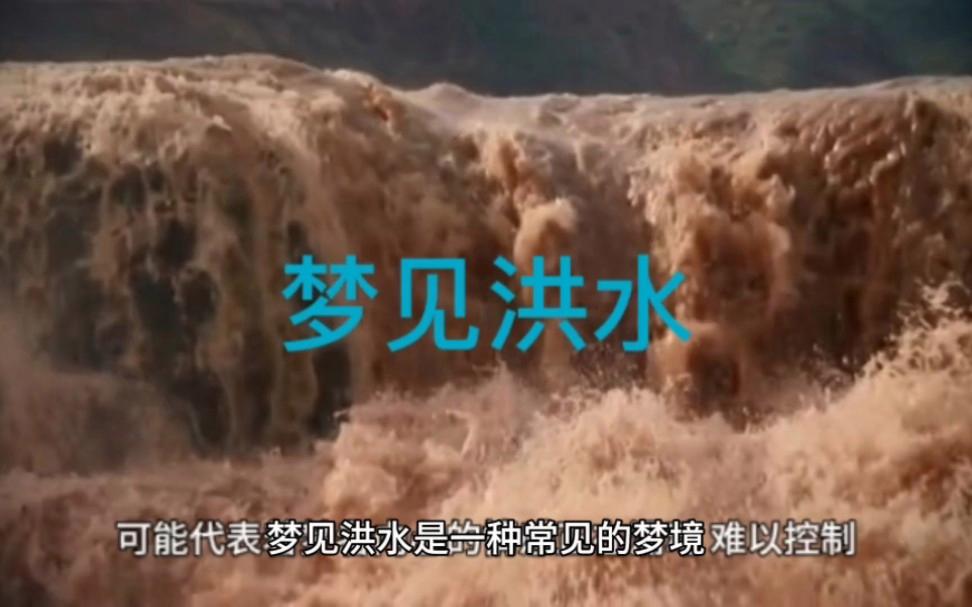 女人梦见洪水是什么预兆