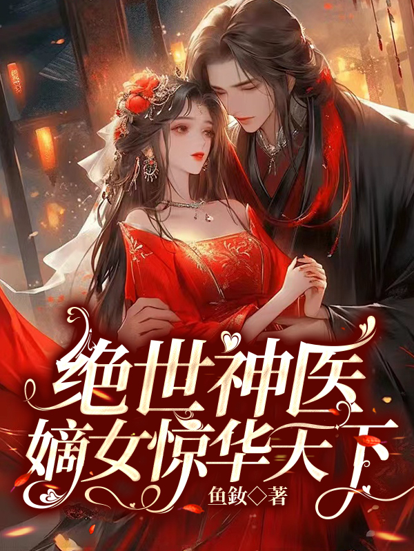 绝世神医小说人物简介