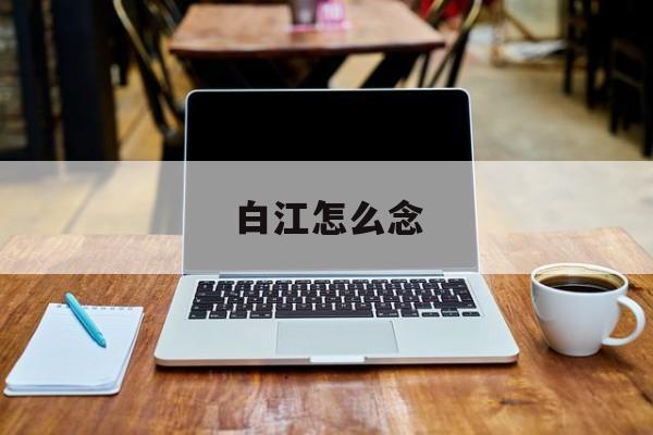 白江怎么念