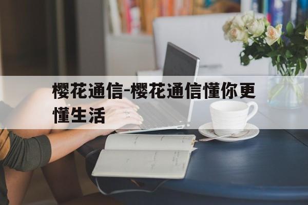 樱花通信-樱花通信懂你更懂生活