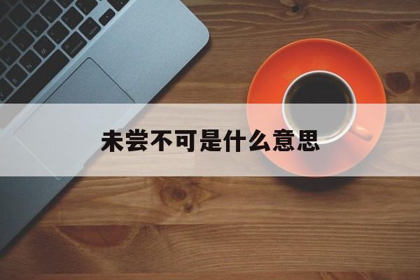 未尝不可是什么意思